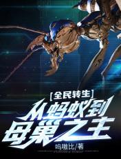 全民转生从一只小骷髅开始