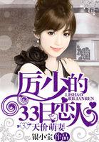 天价萌妻厉少的33日恋人txt