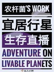 宜居星球