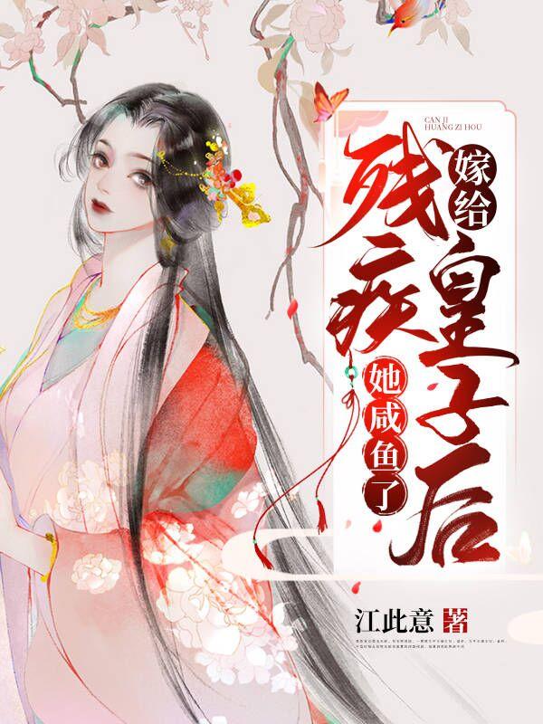 嫁给残疾皇子后免费