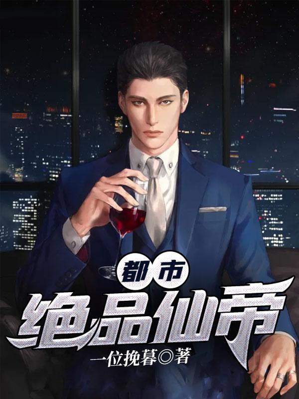 都市绝品仙帝周凡全文阅读