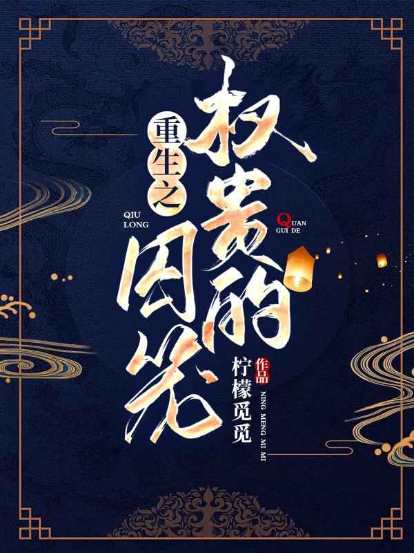 重生之权贵的囚笼挽挽