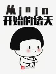 jojo之开局