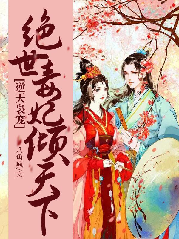 逆天毒妃王爷