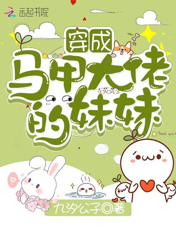 穿成马甲大佬的妹妹男主是谁