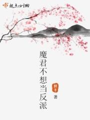 魔君不按套路出牌 ... 作者九嘘