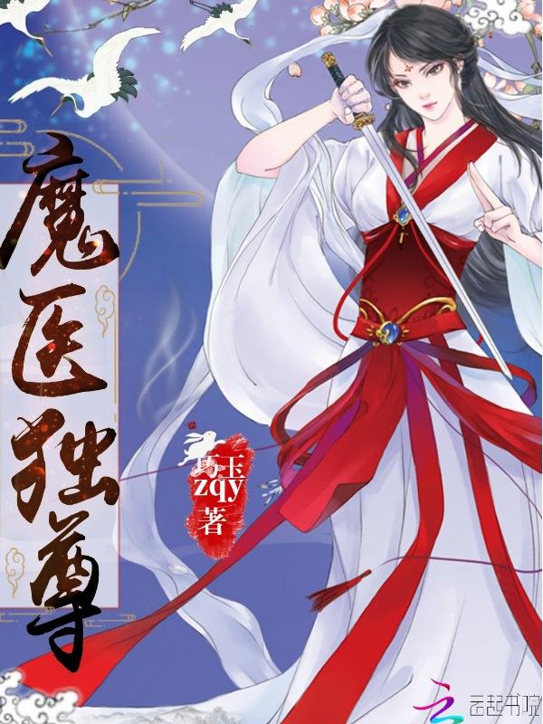 魔尊独宠鬼医大小姐!