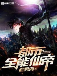 都市全能仙帝女主角