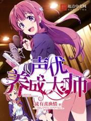 声优养成所几年毕业