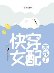 快穿女配苏婳