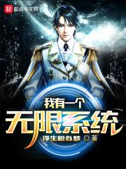 我有无限升级系统免费阅读