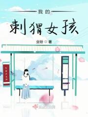 我的刺猬女孩3什么时候上映