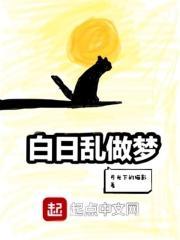 白日做梦是啥意思