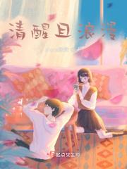 清醒 浪漫