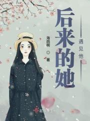 后来遇见他 免费