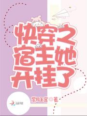 快穿之宿主已开挂家儿01