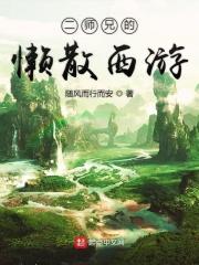 电影二师兄来了