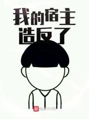 我的宿主是个渣结局是什么