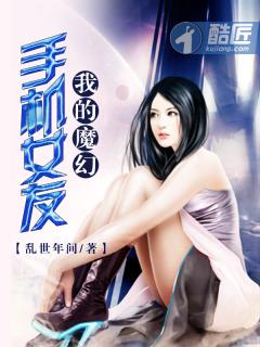 魔幻手机的女主是谁