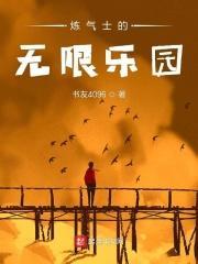 游戏炼气