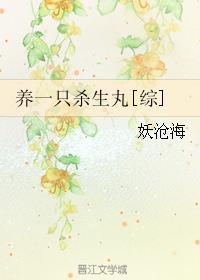 养一只狼崽子
