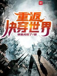 重返快穿世界123