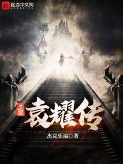 三国袁耀传TXT