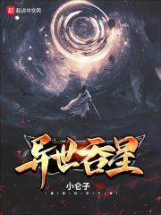 重生异界之吞噬进化