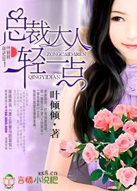 总裁大人轻一点全文免费阅读