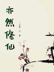 亦然什么意思