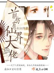 苟在修仙界成大佬