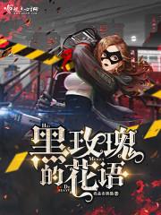 黑玫瑰花的寓意和象征