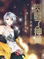 一觉醒来我成了神明