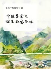 穿越到香蜜成为润玉